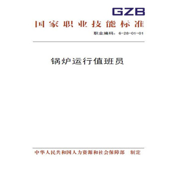 国家职业技能标准 锅炉运行值班员 下载