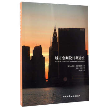 城市空间设计概念史 下载