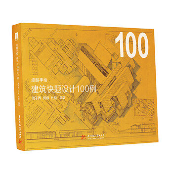 卓越手绘 建筑快题设计100例 下载
