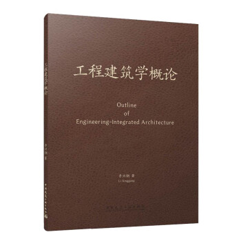 工程建筑学概论 下载
