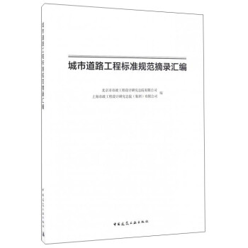 城市道路工程标准规范摘录汇编 下载