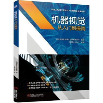 机器视觉从入门到提高 下载