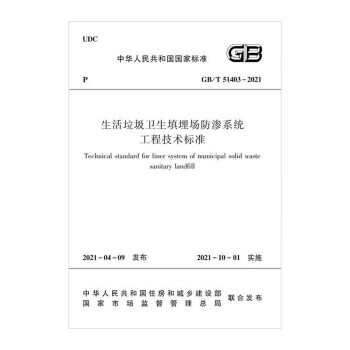 生活垃圾卫生填埋场防渗系统工程技术标准GB/T 51403-2021 下载