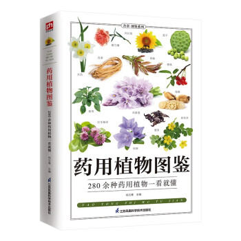 药用植物图鉴 280余种药用植物一看就懂，别名、分布、功效一目了然 下载