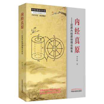 内经真原 还原内经原创理论体系 田合禄编 五行大论田合禄五运六气 黄帝内经 中医入门书医学临床中医运气学术说中国中医药出版社 下载