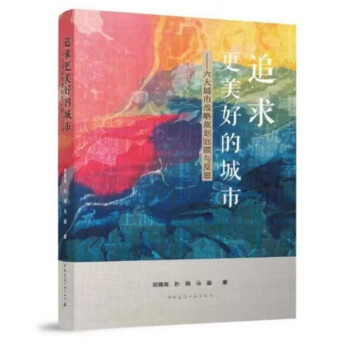 追求更美好的城市——六大城市战略规划回顾与反思 下载