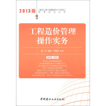 《建设工程工程量清单计价规范》宣贯培训丛书：工程造价管理操作实务（2013版） 下载