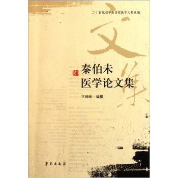 秦伯未医学论文集 下载