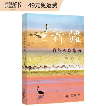 新疆自然观察指南/自然观察丛书 下载