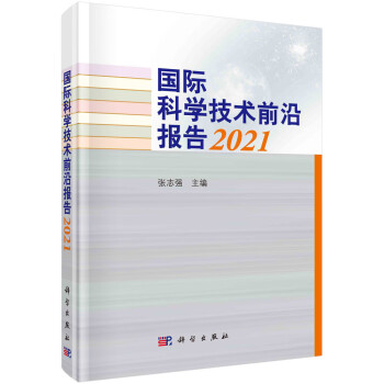 国际科学技术前沿报告2021 下载