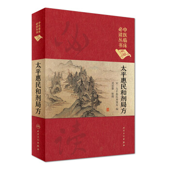 中医临床必读丛书（典藏版）：太平惠民和剂局方 下载