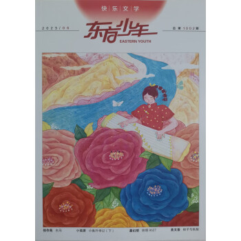 东方少年快乐文学杂志 2023年6月 学生学习辅导期刊8～16岁儿童文学 下载