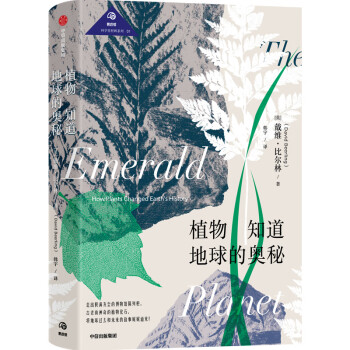 植物知道地球的奥秘 讲述地球不为人知的秘密 中信出版社 下载