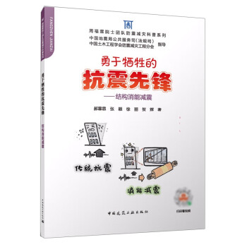 勇于牺牲的抗震先锋——结构消能减震 下载