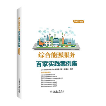 综合能源服务百家实践案例集（2022年版） 下载