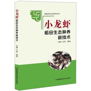 小龙虾稻田生态种养新技术 下载