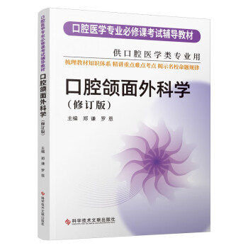 口腔颌面外科学（修订版） 下载