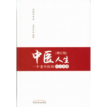 中医人生 一个老中医的经方奇缘（增订版） 娄绍昆著 中国中医药出版社 中医生活方剂学针灸推拿书 下载
