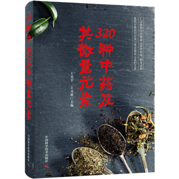 320种中药及其微量元素 下载