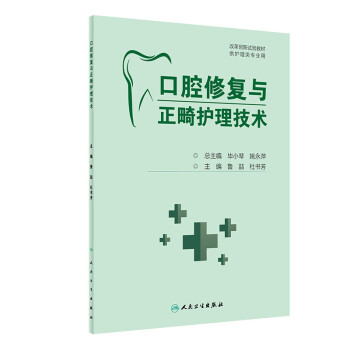 口腔修复与正畸护理技术（创新教材） 下载