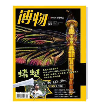 博物 2022年9月号 本期主题 蜻蜓 中国国家地理青春少年版 博物君式科普百科期刊 京东自营 下载
