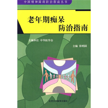 老年期痴呆防治指南 下载