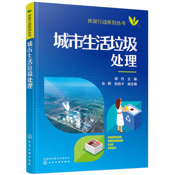 环保行动系列丛书--城市生活垃圾处理 下载