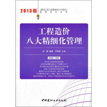 建设工程工程量清单计价规范宣贯培训丛书：工程造价八大精细化管理（2013年版） 下载