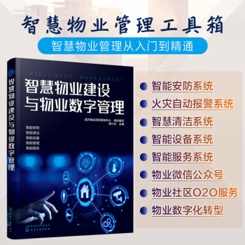 智慧物业建设与物业数字管理 下载