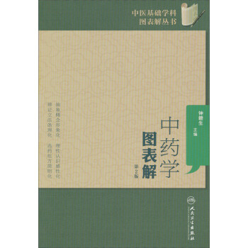 中医基础学科图表解丛书·中药学图表解（第2版） 下载