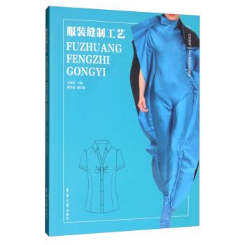 服装缝制工艺/纺织服装“十三五”部委级规划教材 下载