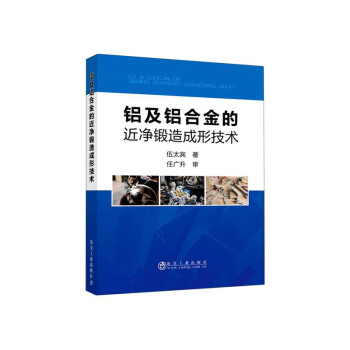 铝及铝合金的近净锻造成形技术 下载