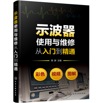 示波器使用与维修从入门到精通 下载