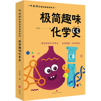 极简趣味化学史：叶永烈科普经典阅读系列（入选“中国中学生化学学科阅读书目”轻松获得化学通识，自然破解“化学恐惧”） 下载
