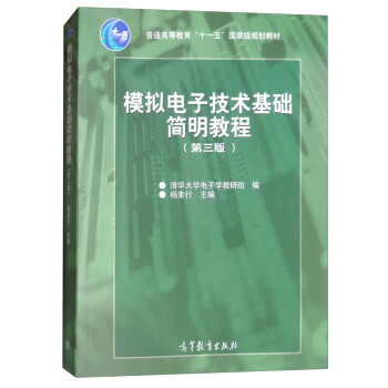 模拟电子技术基础简明教程（第三版 附光盘） 下载