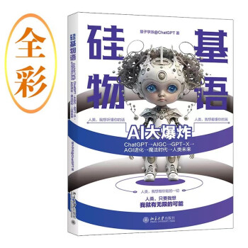 硅基物语.AI大爆炸：ChatGPT→AIGC→GPT-X→AGI进化→魔法时代→人类未来 下载