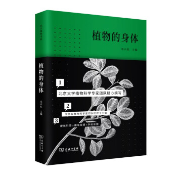 植物的身体(北大植物书系) 下载