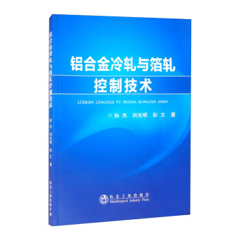 铝合金冷轧与箔轧控制技术 下载