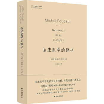 临床医学的诞生（米歇尔.福柯颠覆性重构现代医学诞生历史） 下载