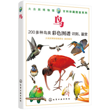 大自然博物馆·百科珍藏图鉴系列--鸟 下载