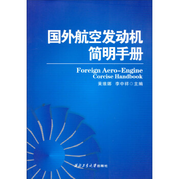 国外航空发动机简明手册 下载