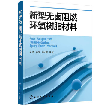 新型无卤阻燃环氧树脂材料 下载