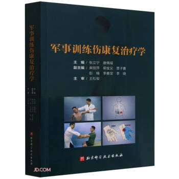 军事训练伤康复治疗学 下载