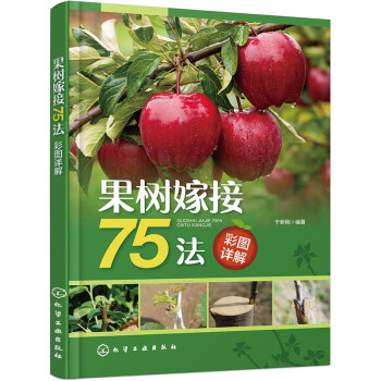 果树嫁接75法彩图详解 下载