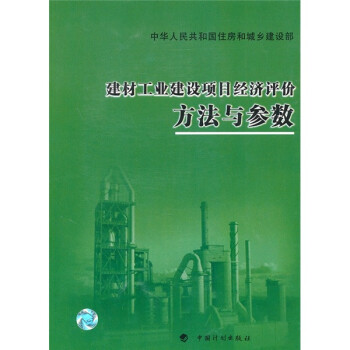 建材工业建设项目经济评价方法与参数 下载