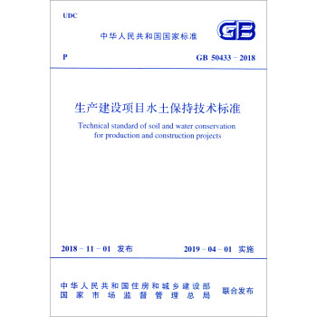 中华人民共和国国家标准（GB 50433）：生产建设项目水土保持技术标准 [Technical Standard of Soil and Water Conservation for Production and Construction Projects] 下载