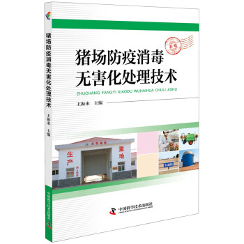 猪场防疫消毒无害化处理技术 下载