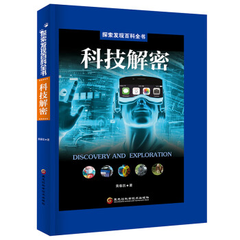 探索发现百科全书：科技解密 下载