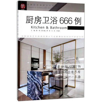 厨房卫浴666例/图解家装细部设计系列 [Diagram to domestic outfit detail design：kitchen & bathroom] 下载
