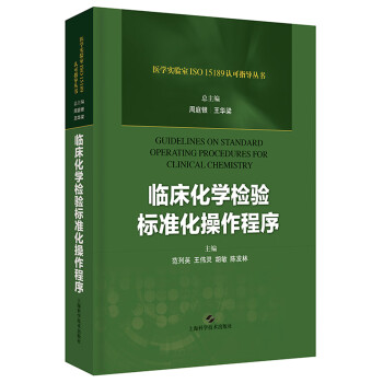 临床化学检验标准化操作程序 下载